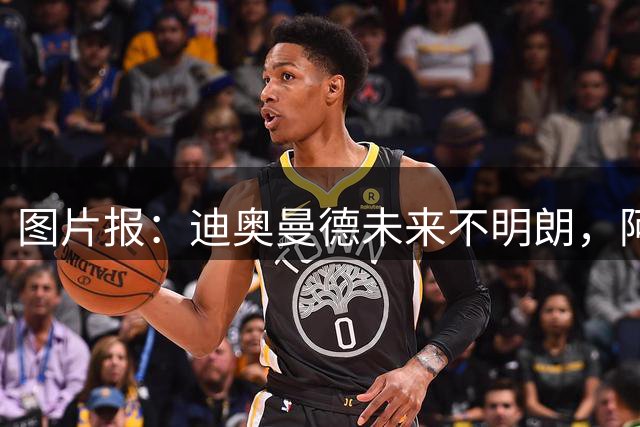 图片报：迪奥曼德未来不明朗，阿森纳、皇马、巴黎、利物浦有意